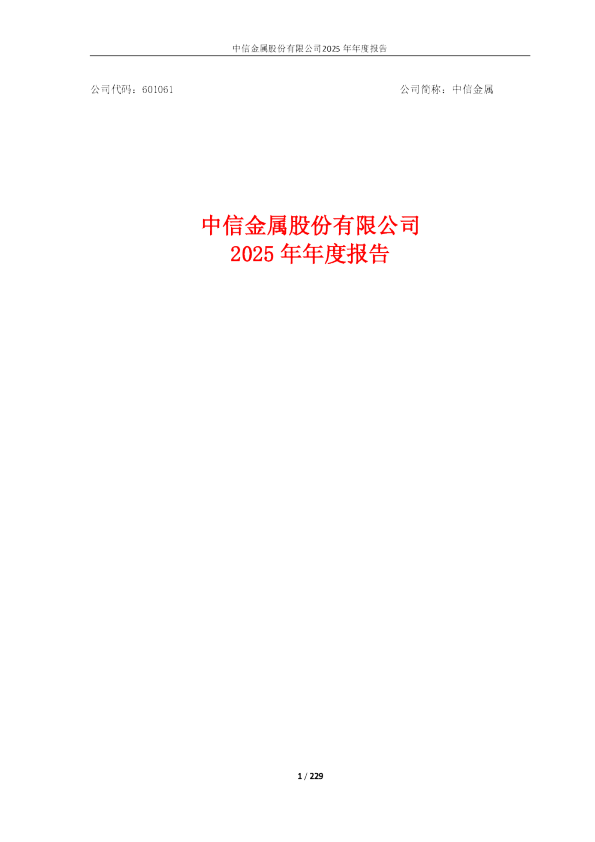 中信金属:中信金属股份有限公司2025年年度报告