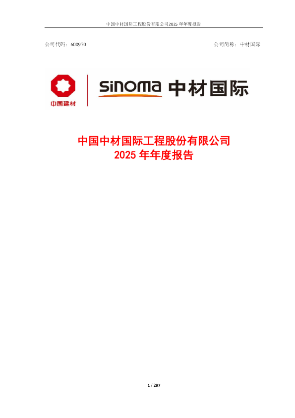 中材国际：中国中材国际工程股份有限公司2025年年度报告