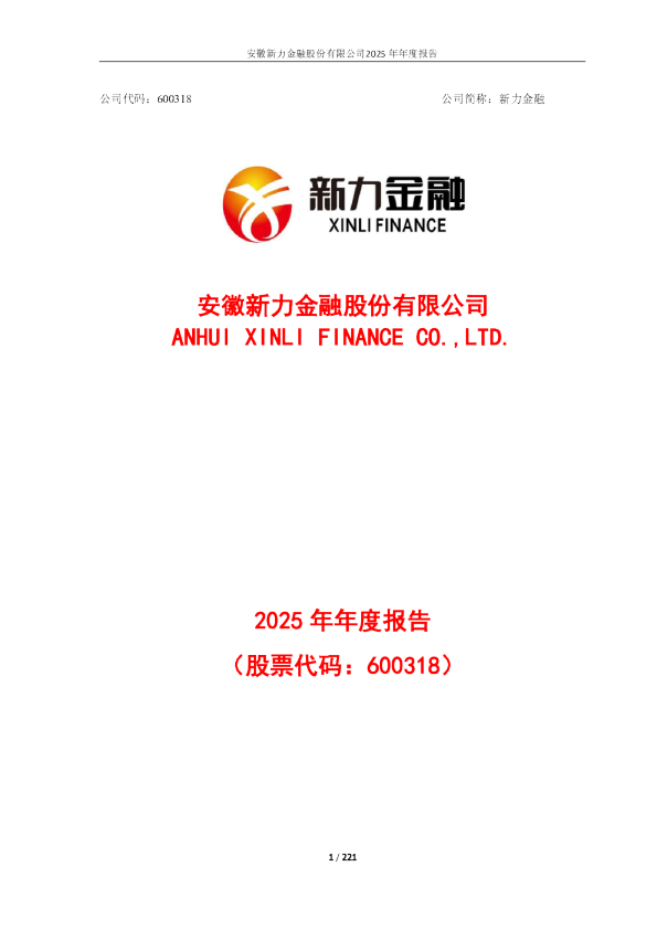 新力金融：安徽新力金融股份有限公司2025年年度报告