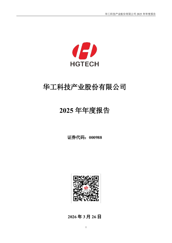 华工科技：2025年年度报告