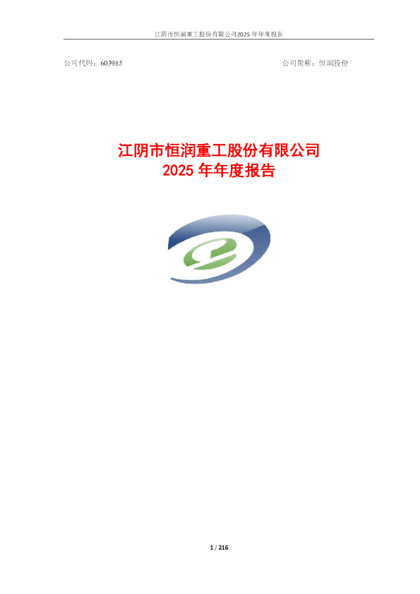 恒润股份：江阴市恒润重工股份有限公司2025年年度报告