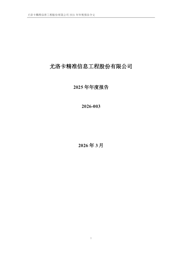 尤洛卡：2025年年度报告