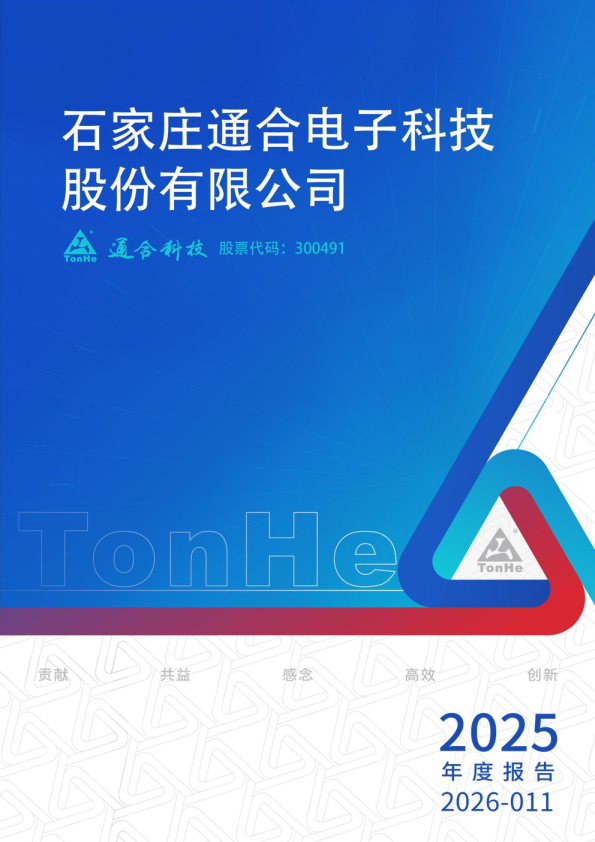 通合科技:2025年年度报告