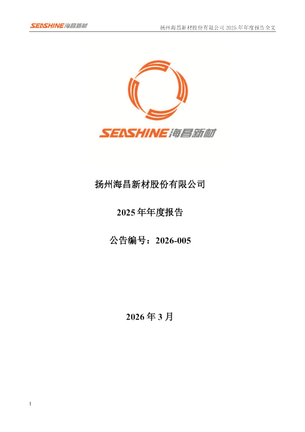 海昌新材：2025年年度报告