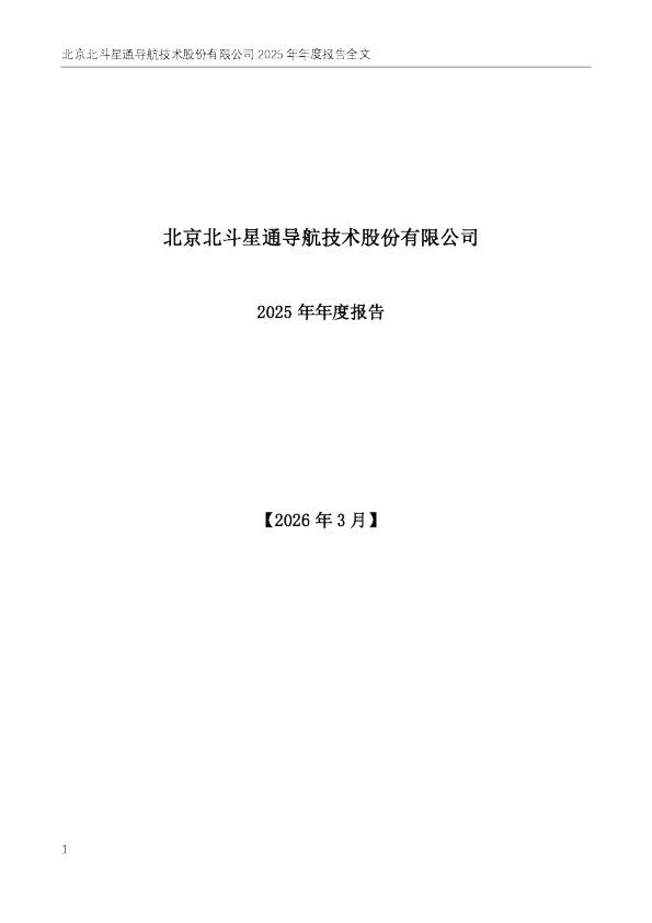 北斗星通：2025年年度报告