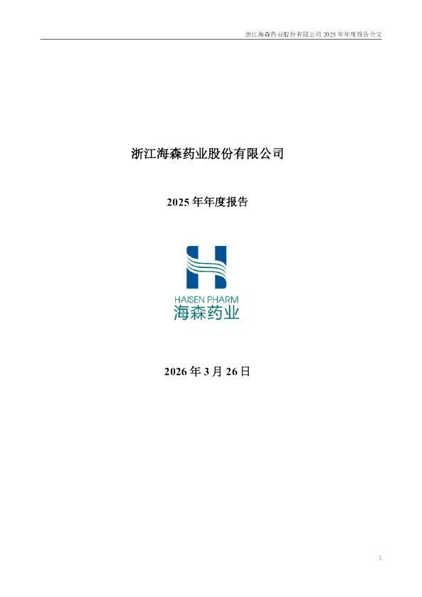 海森药业：2025年年度报告