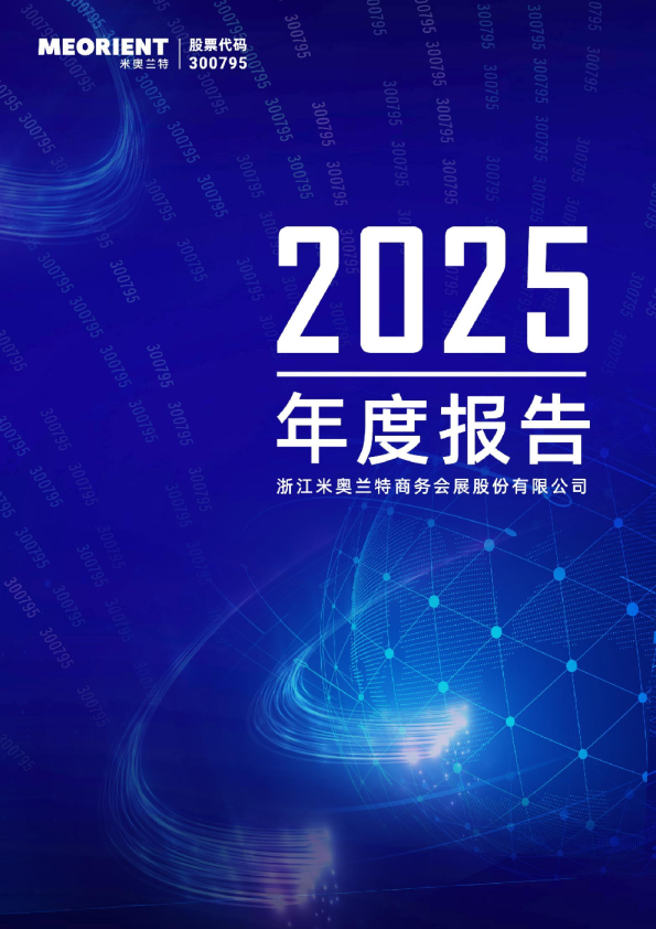 米奥会展:2025年年度报告