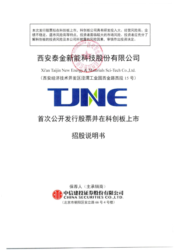 泰金新能:泰金新能首次公开发行股票并在科创板上市招股说明书