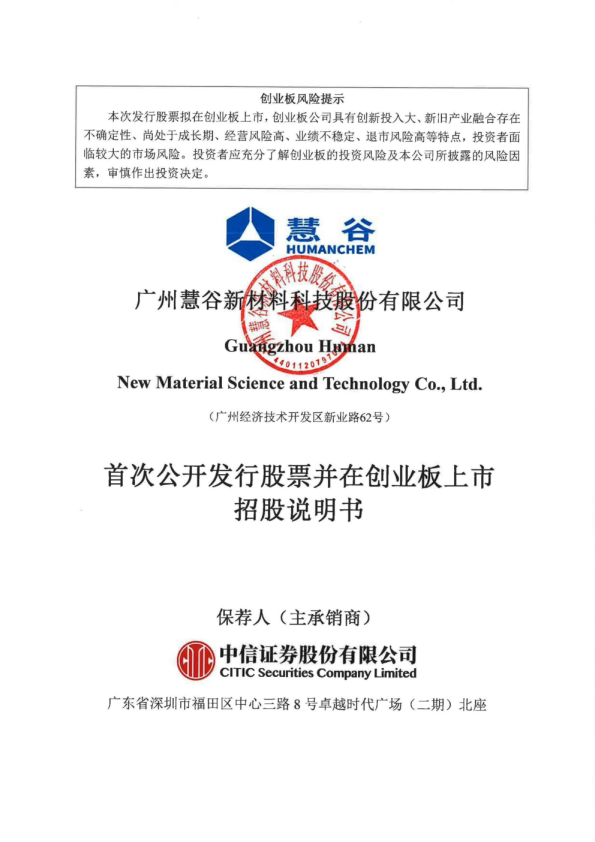 慧谷新材：首次公开发行股票并在创业板上市招股说明书