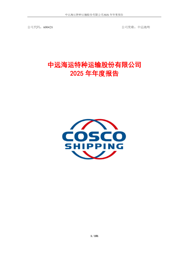 中远海特：中远海运特种运输股份有限公司2025年年度报告