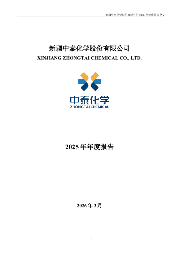 中泰化学：2025年年度报告