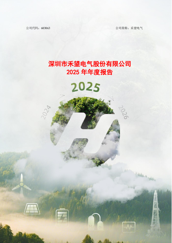 禾望电气：深圳市禾望电气股份有限公司2025年年度报告