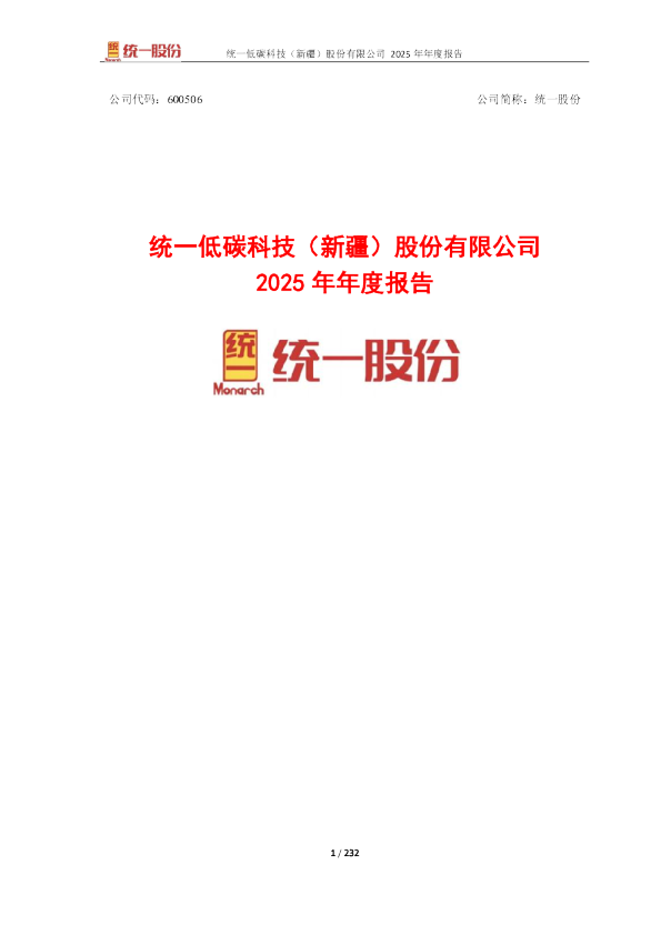 统一股份：统一低碳科技（新疆）股份有限公司2025年年度报告