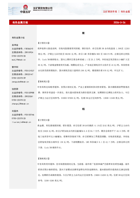 五矿期货早报|有色金属：有色金属日报2026-3-26