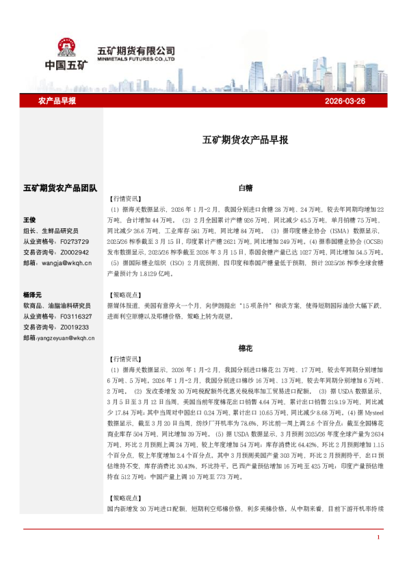 五矿期货农产品早报