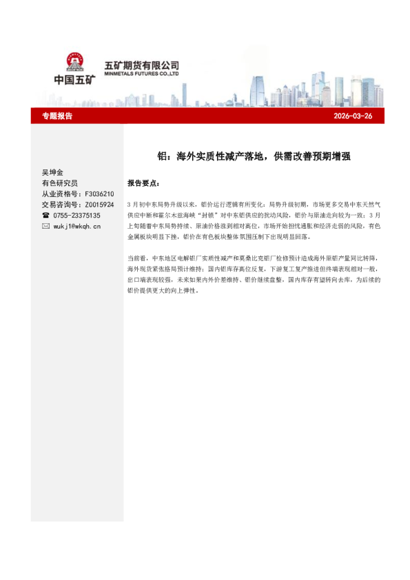 铝:海外实质性减产落地,供需改善预期增强