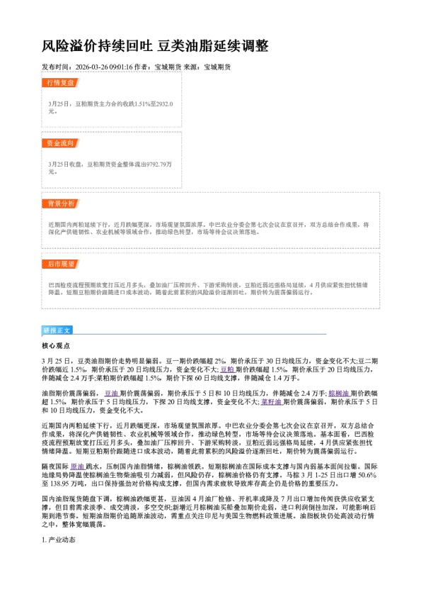 风险溢价持续回吐 豆类油脂延续调整