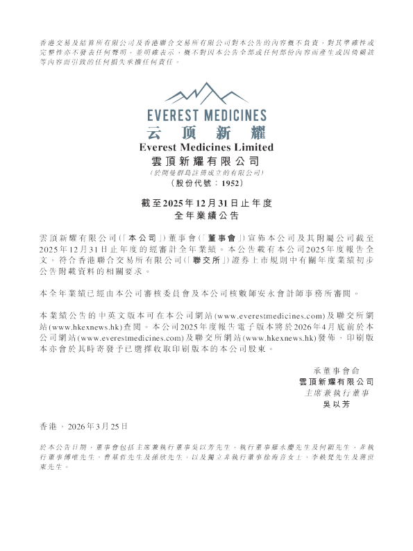 云顶新耀：截至2025年12月31日止年度全年业绩公告