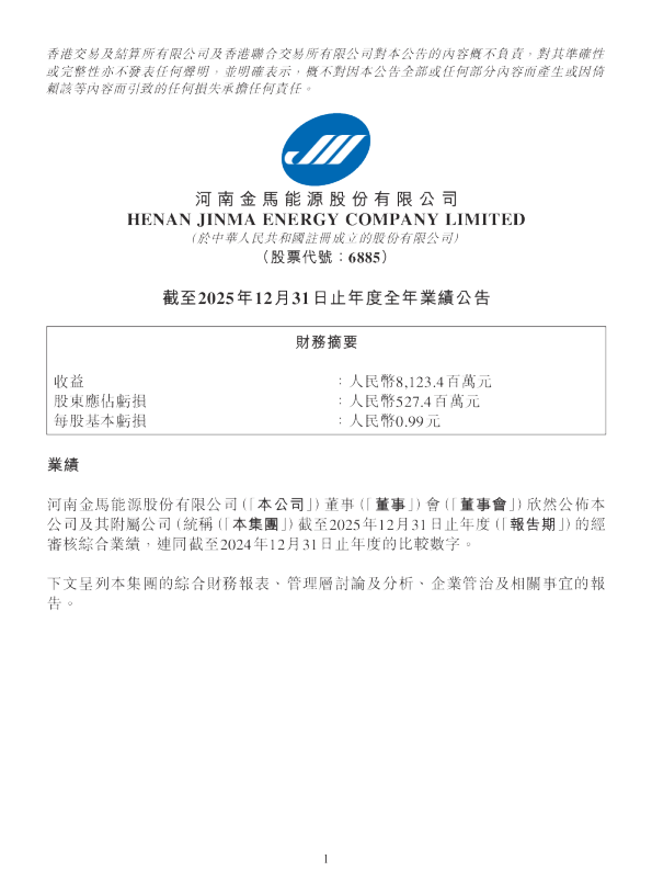 金马能源：截至2025年12月31日止年度全年业绩公告