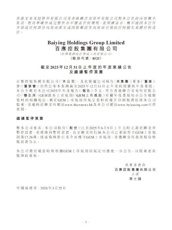 百应控股：截至2025年12月31日止年度的年度业绩公告及继续暂停买卖
