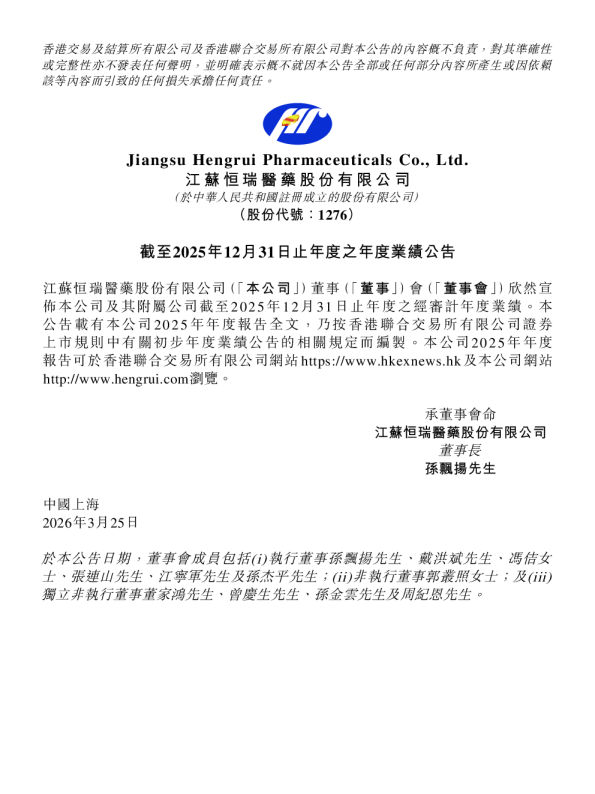 恒瑞医药：截至2025年12月31日止年度之年度业绩公告
