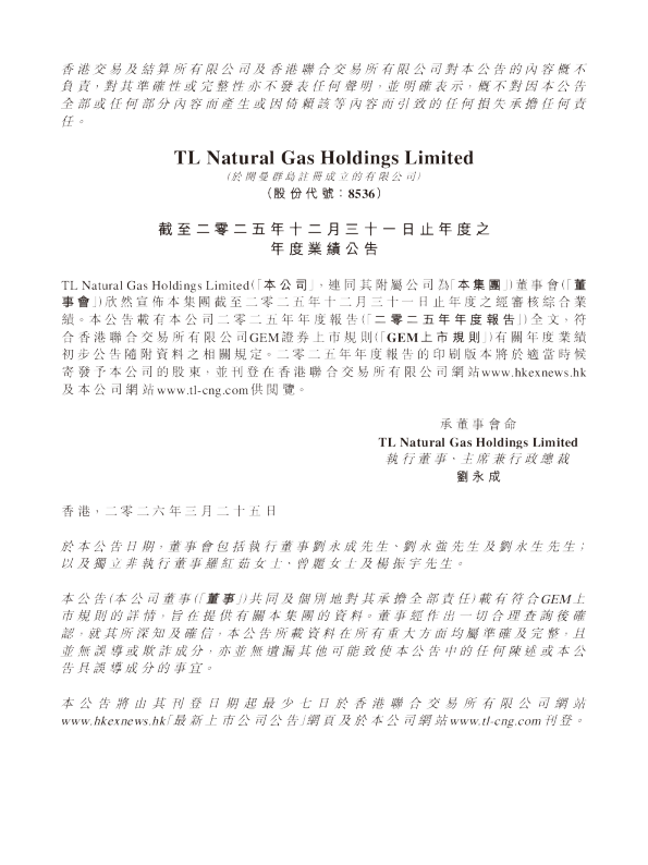 TL NATURAL GAS：截至二零二五年十二月三十一日止年度之年度业绩公告