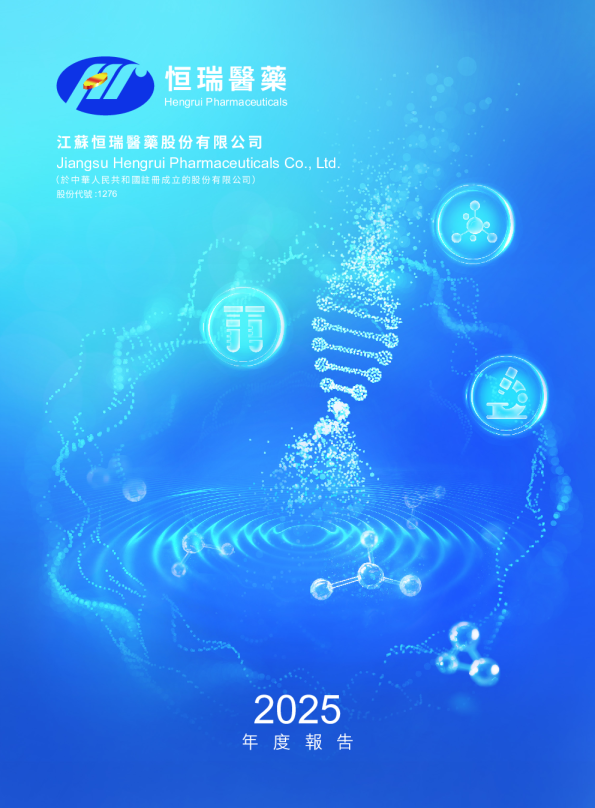 恒瑞医药2025 年度报告