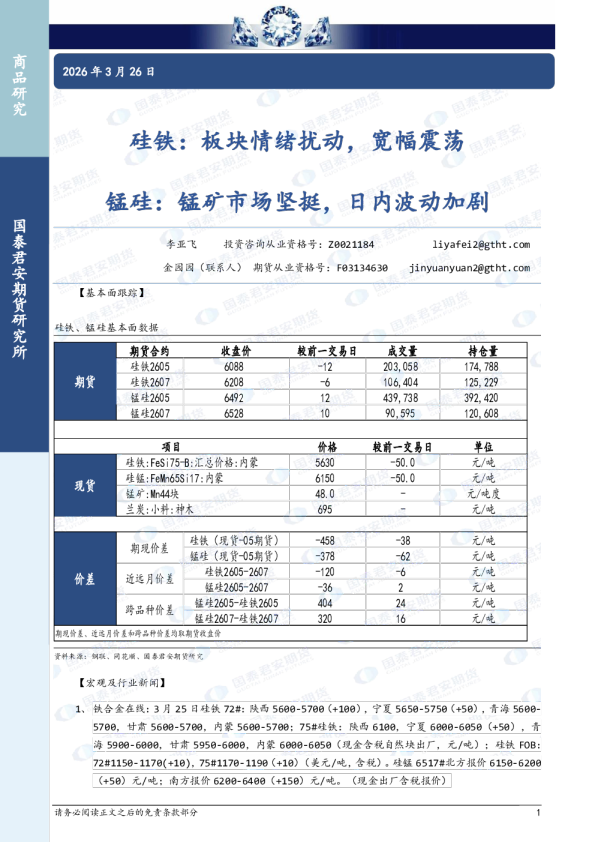 硅铁：板块情绪扰动，宽幅震荡 锰硅：锰矿市场坚挺，日内波动加剧