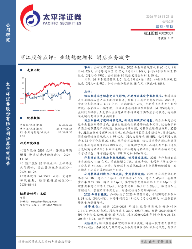 点评：业绩稳健增长，酒店业务减亏
