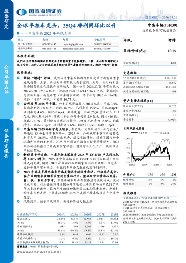 2025年年报点评：全球半挂车龙头，25Q4净利同环比双升