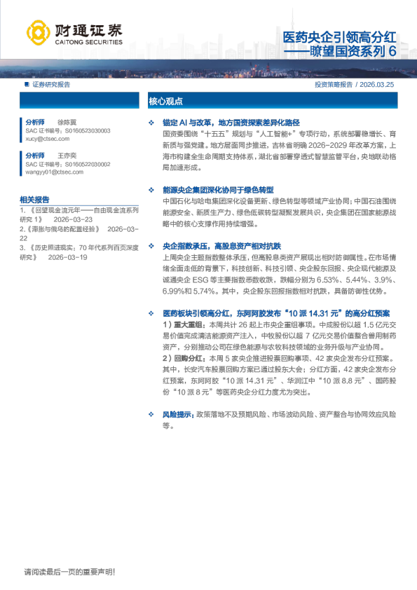 瞭望国资系列6投资策略报告：医药央企引领高分红