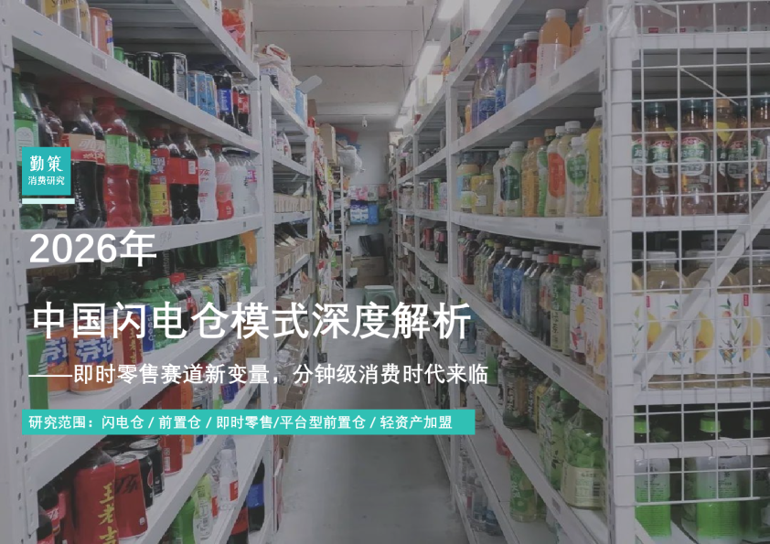 2026年中国闪电仓模式深度解析——即时零售赛道新变量，分钟级消费时代来临
