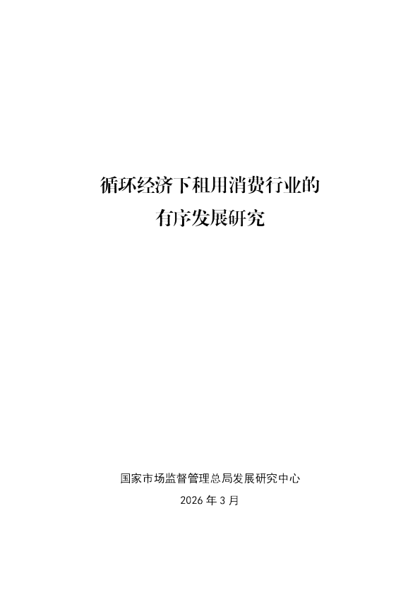 循环经济下租用消费行业的有序发展研究