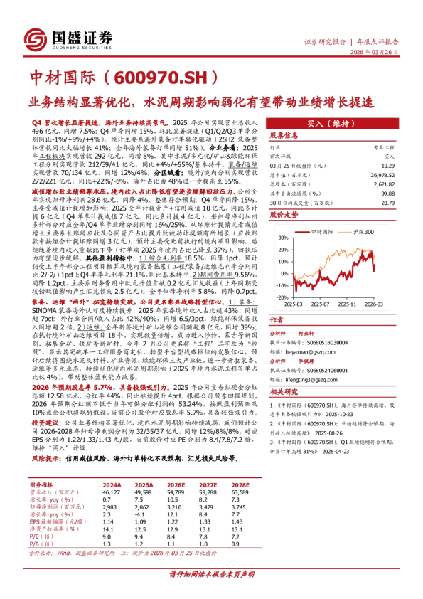 业务结构显著优化，水泥周期影响弱化有望带动业绩增长提速