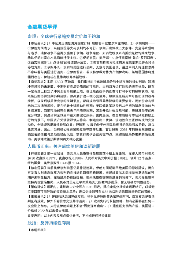 南华期货丨期市早餐2026.3.26