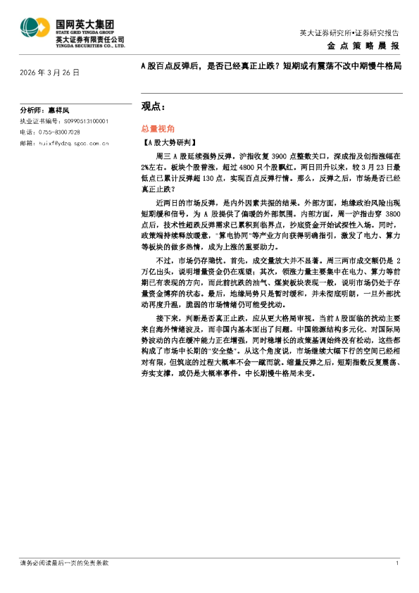 金点策略晨报:A股百点反弹后,是否已经真正止跌?短期或有震荡不改中期慢牛格局
