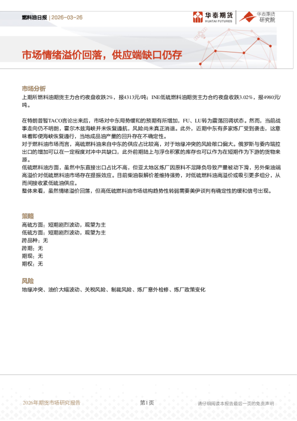 燃料油日报:市场情绪溢价回落,供应端缺口仍存