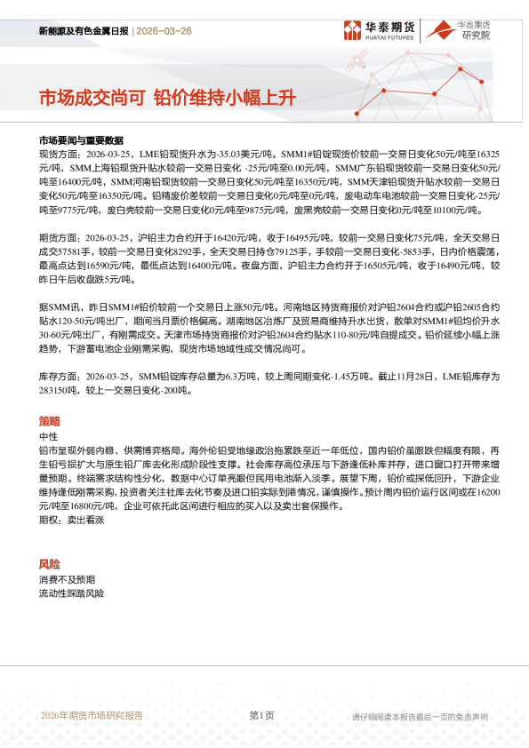 新能源及有色金属日报：市场成交尚可 铅价维持小幅上升