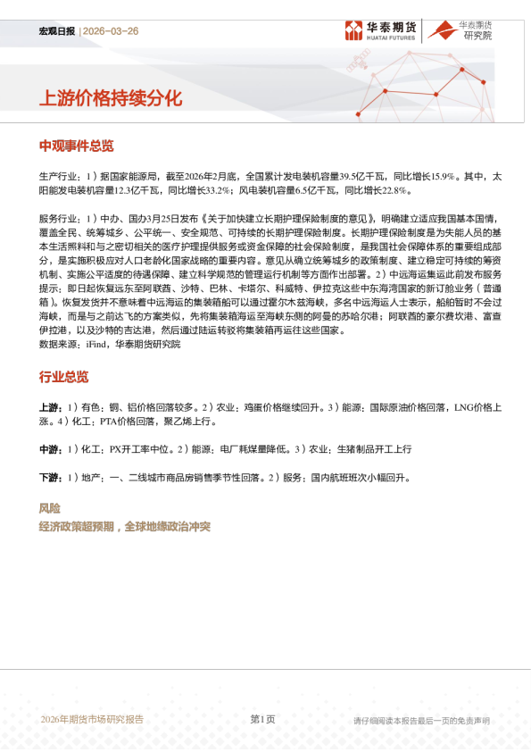 宏观日报:上游价格持续分化