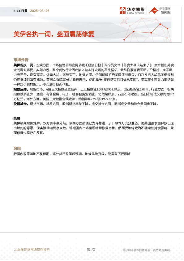 FICC日报:美伊各执一词,盘面震荡修复