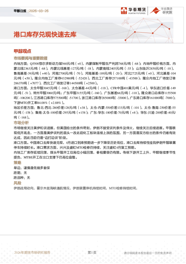 甲醇日报:港口库存兑现快速去库
