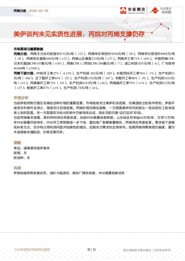 丙烯日报:美伊谈判未见实质性进展,丙烷对丙烯支撑仍存