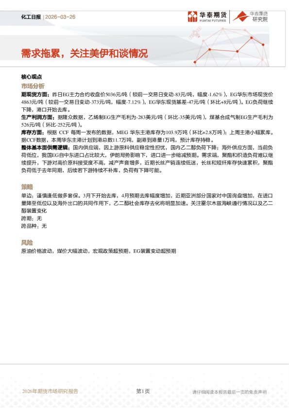 化工日报:需求拖累,关注美伊和谈情况