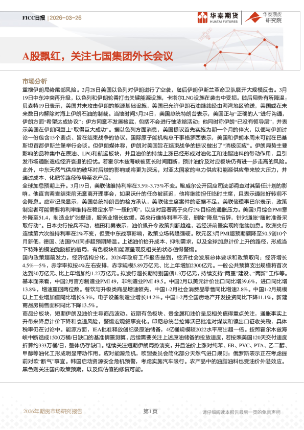 FICC日报:A股飘红,关注七国集团外长会议