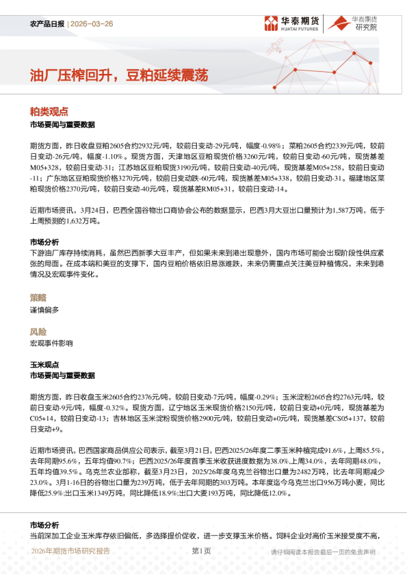 农产品日报：油厂压榨回升，豆粕延续震荡