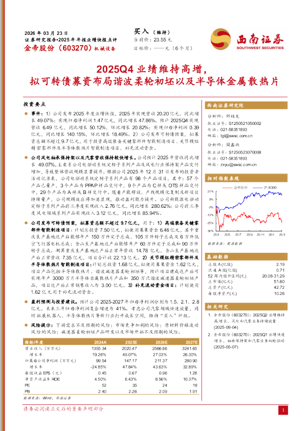 2025Q4业绩维持高增,拟可转债募资布局谐波柔轮初坯以及半导体金属散热片