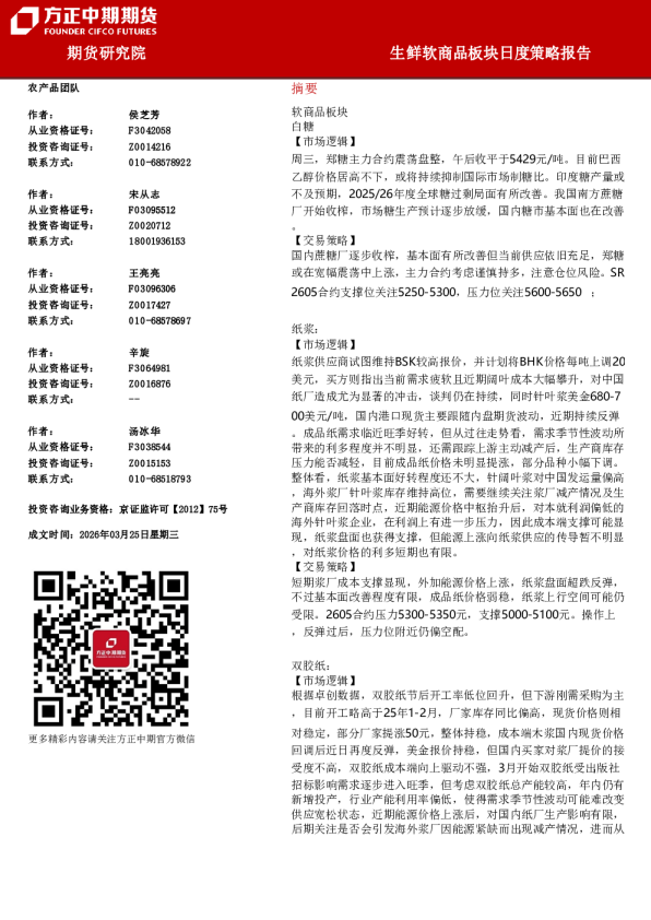 生鲜软商品板块日度策略报告