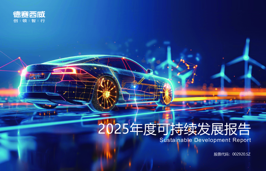 2025年度可持续发展报告