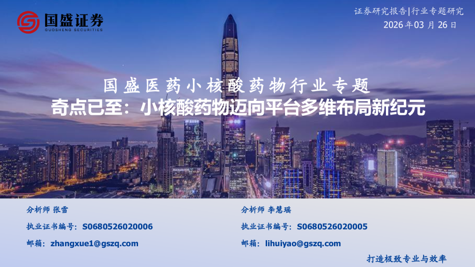 国盛医药小核酸药物行业专题:奇点已至:小核酸药物迈向平台多维布局新纪元