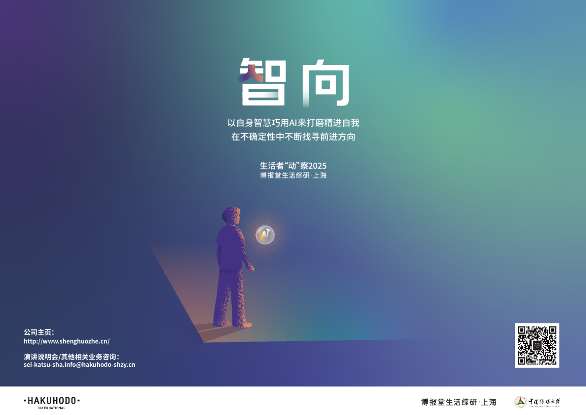 生活者“动”察2025：以自身智慧巧用AI来打磨精进自我，在不确定性中不断找寻前进方向